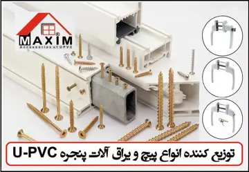فروش ویژه پیچ و یراق‌آلات یوپی‌وی‌سی در ماکسیم صنعت