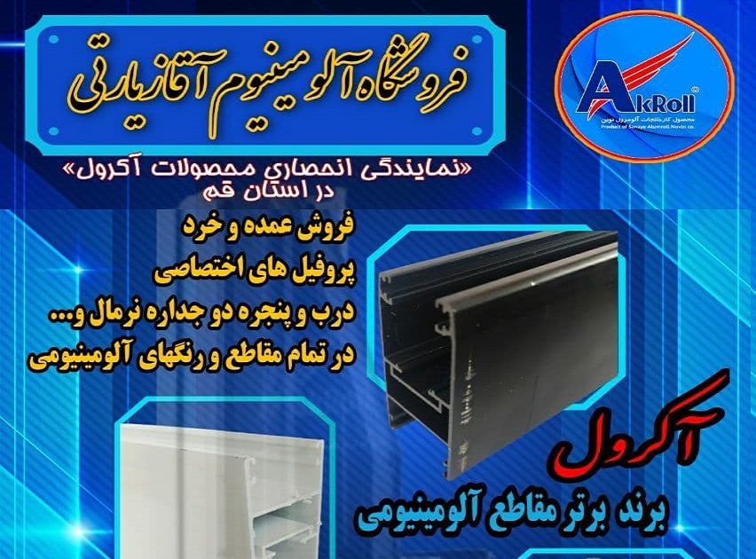 فروشگاه آلومینیوم آقازیارتی نماینده انحصاری آکرول در قم