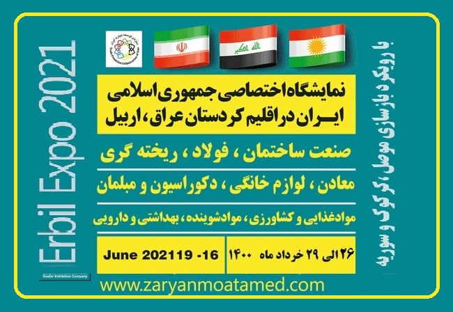 نمایشگاه اختصاصی ایران در اربیل عراق برگزار ‌می‌شود