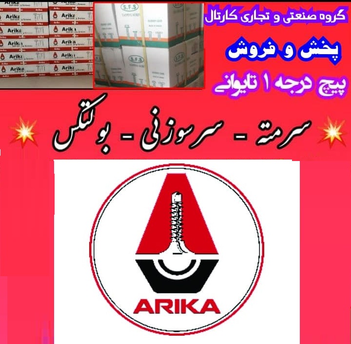 فروش ویژه پیچ آریکا در گروه صنعتی و تجاری کارتال