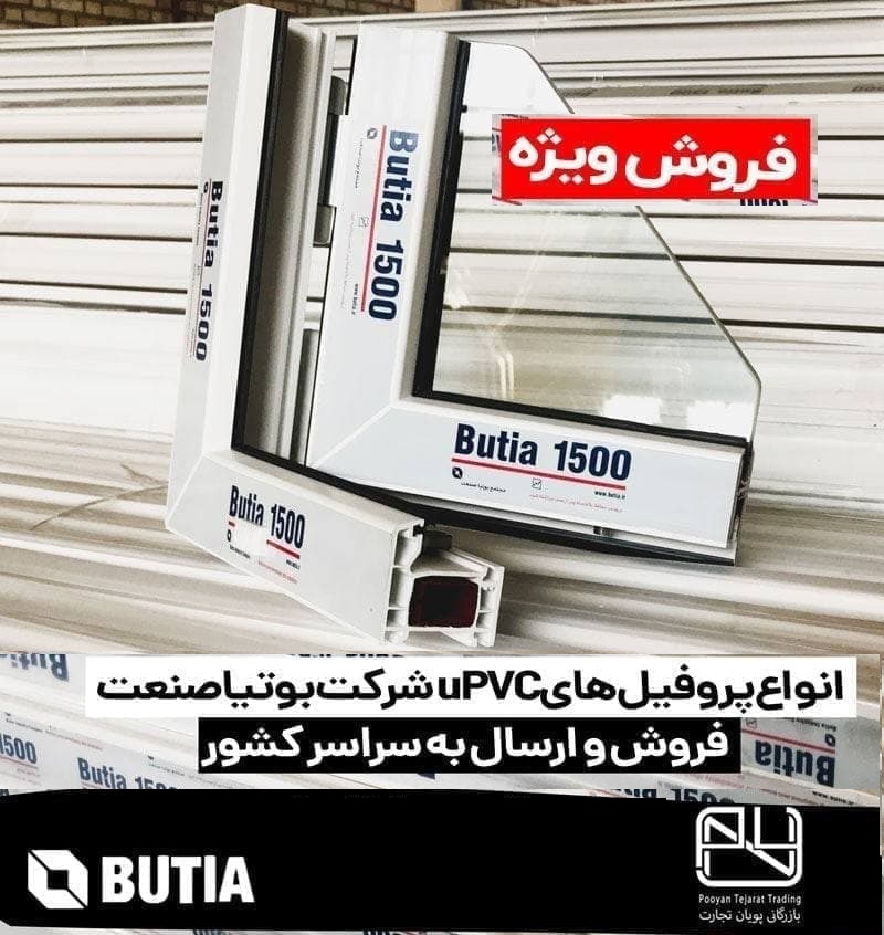 فروش ویژه پروفیل بوتیا در بازرگانی پویان تجارت