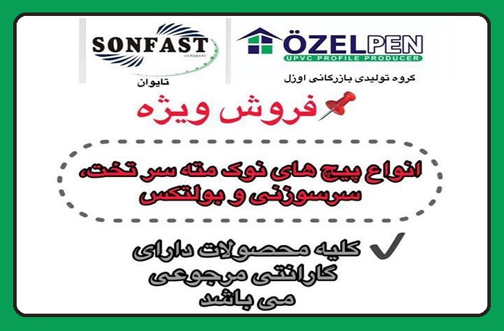 فروش ویژه پیچ SONFAST در بازرگانی اوزل