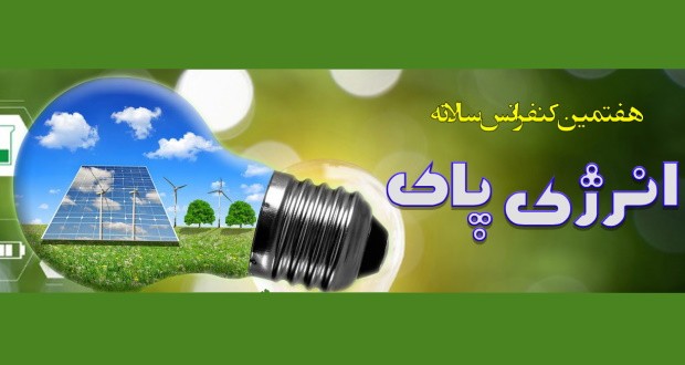 هفتمین کنفرانس سالانه انرژی پاک برگزار می‌شود