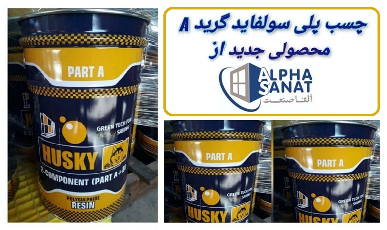 عرضه محصول جدید چسب پلی سولفاید HUSKY در آلفا صنعت