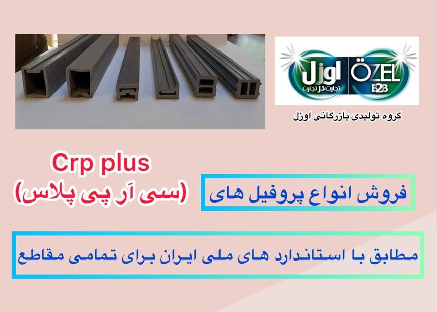 عرضه پروفیل CRP plus محصول جدید بازرگانی اوزل