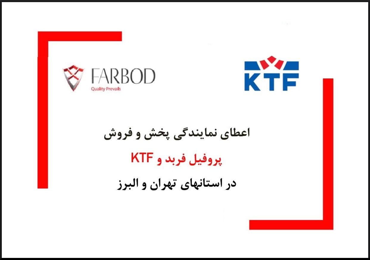 اعطای نمایندگی رسمی پروفیل فربد و KTF در تهران و البرز