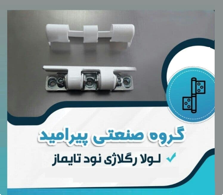 عرضه لولای رگلاژی نود تایماز در گروه صنعتی پیرامید