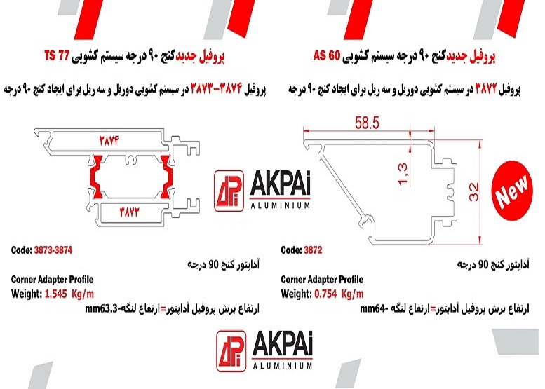 عرضه محصولات جدید پروفیل کنج 90 درجه آکپا