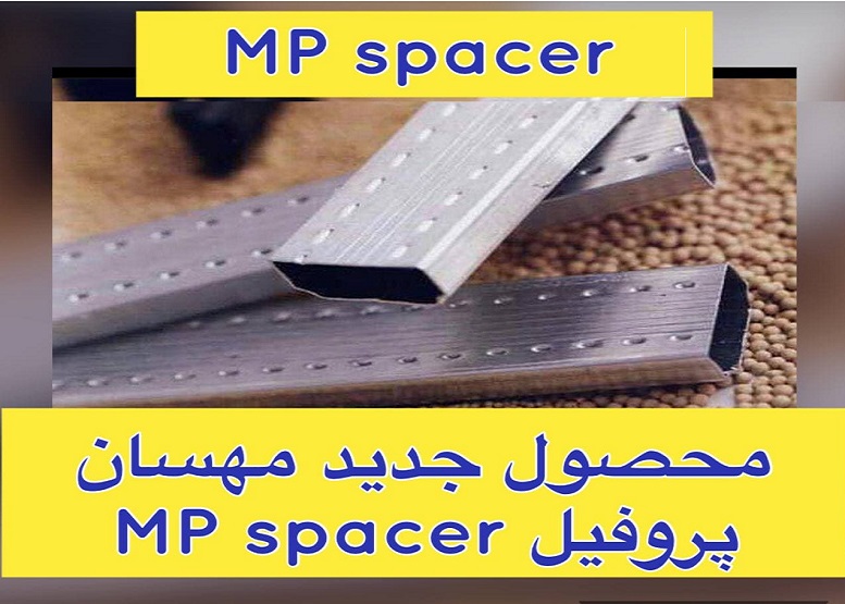 عرضه محصول جدید MP spacer مهسان پروفیل