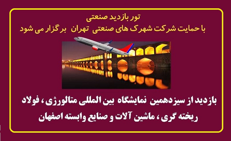 تور صنعتی شرکت شهرک‌های صنعتی تهران از متالکس 1400 اصفهان