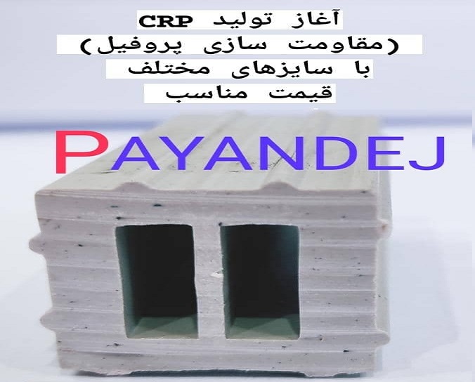 تولید محصول جدید پروفیل تقویتی crp در پایندژ