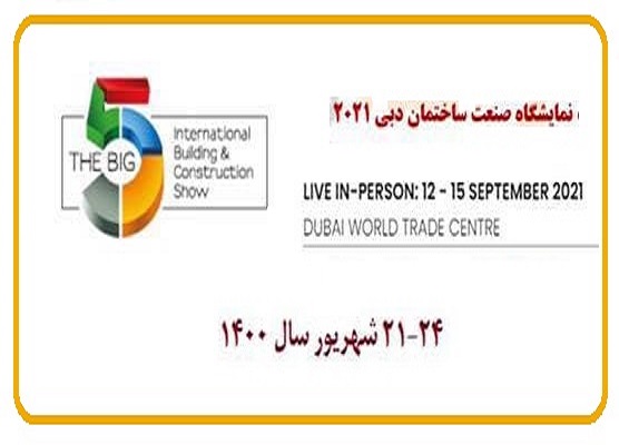 برگزاری نمایشگاه صنعت ساختمان دبی (Big 5) در شهریورماه