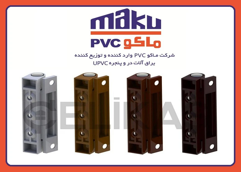 فروش ویژه لولای چلیک در بازرگانی ماکو پی‌وی‌سی