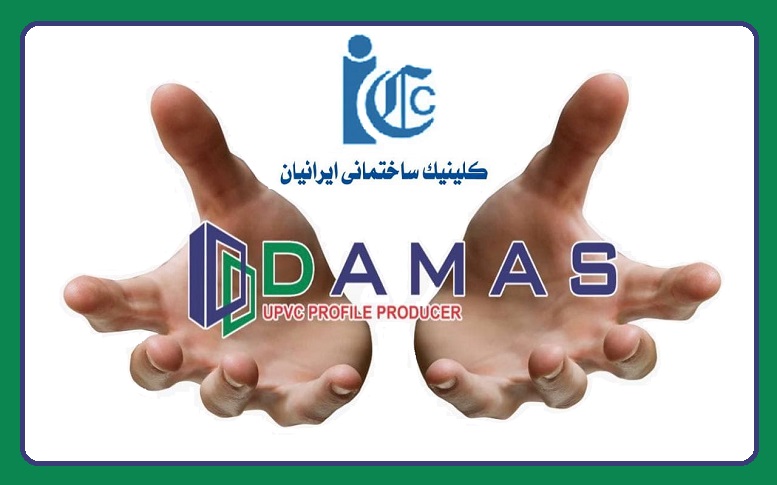 فروش ویژه پروفیل داماس در کلینیک ساختمانی ایرانیان