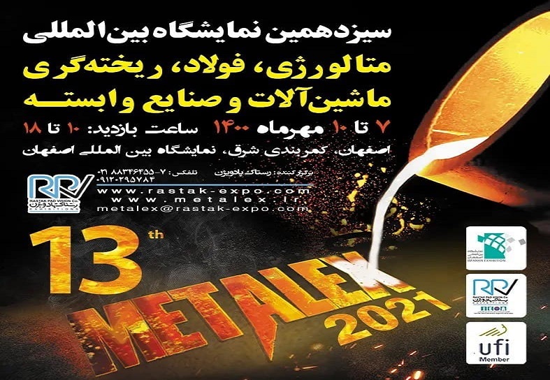 برگزاری سیزدهمین نمایشگاه متالورژی و صنایع وابسته اصفهان