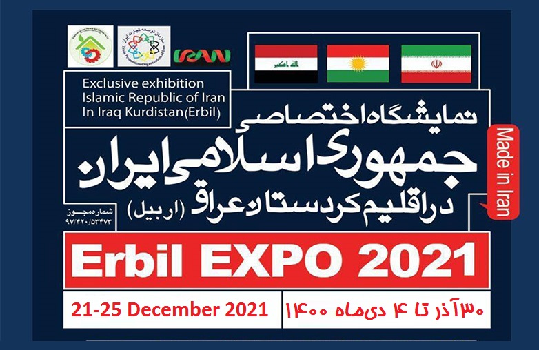 دومین نمایشگاه اختصاصی ایران در اربیل عراق برگزار می‌شود