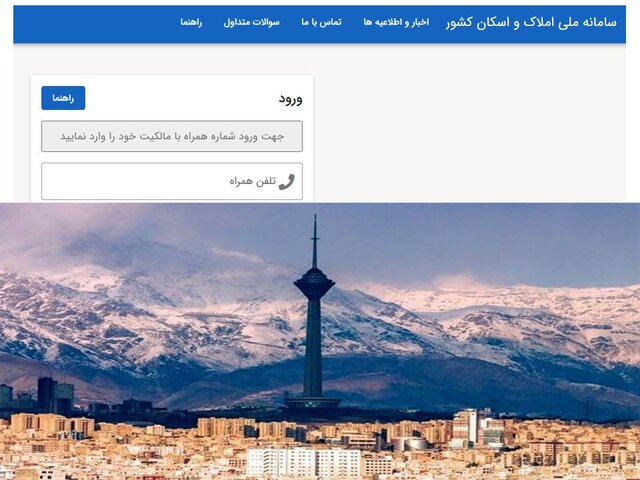 احتمال تمدید ثبت‌نام در سامانه املاک و اسکان تا آخر پاییز