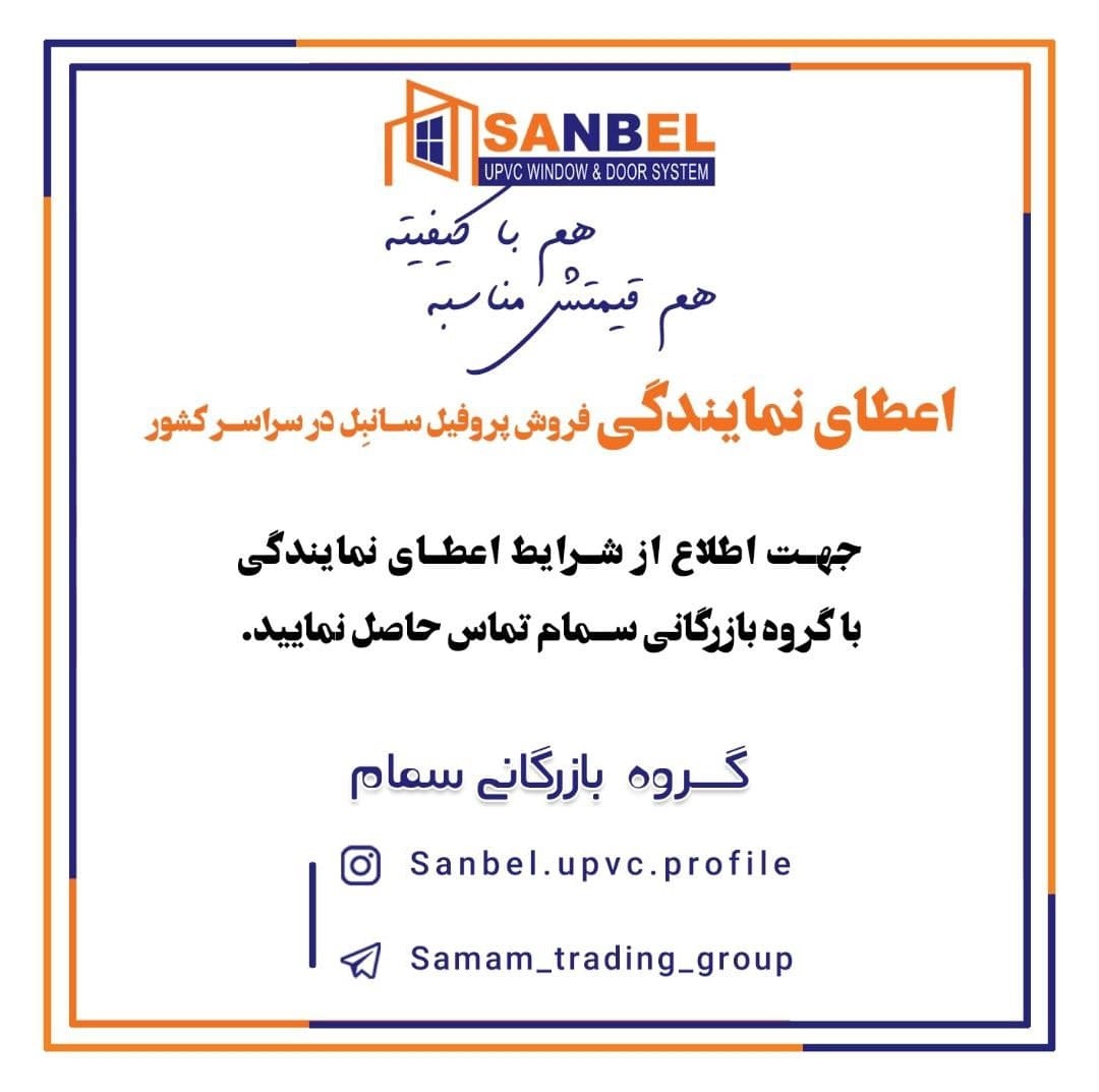 اعطای نمایندگی پروفیل «سانبِل» در بازرگانی سمام