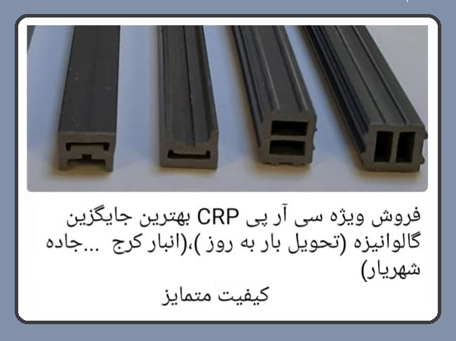 عرضه محصول جدید پروفیل تقویتی CRP plus در بازرگانی اوزل