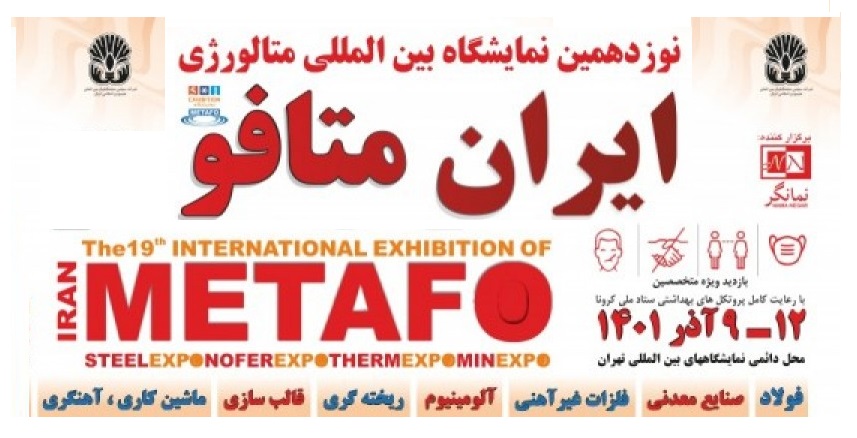 نوزدهمین نمایشگاه بین‌المللی متالورژی ایران متافو ۱۴۰۱
