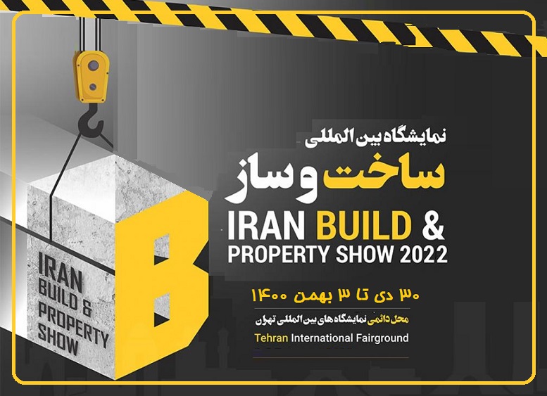 فراخوان نمایشگاه بین‌المللی صنعت ساخت‌وساز تهران (iBuildshow)