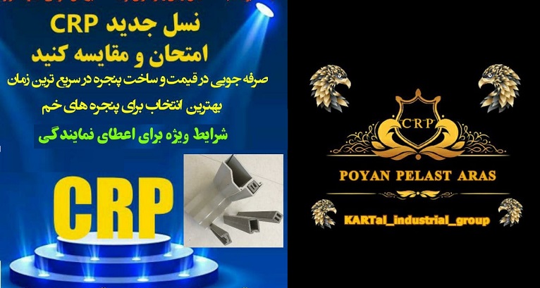 اعطای نمایندگی پروفیل تقویتی crp پویان پلاست ارس