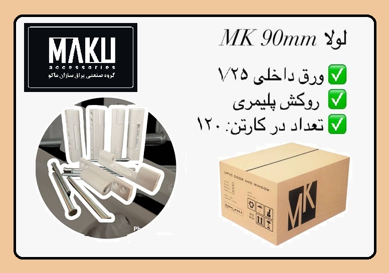 عرضه محصول جدید لولا MK 90mm در ماکو پی‌وی‌سی