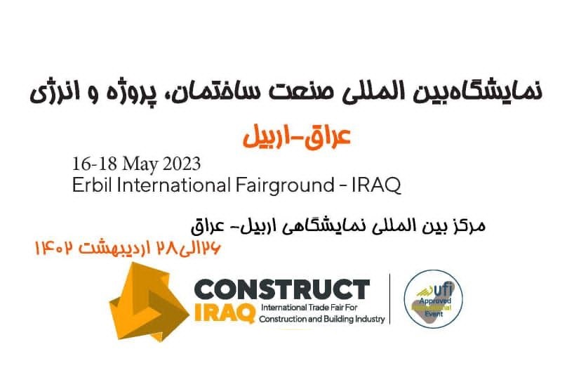 فراخوان نمایشگاه صنعت ساختمان، پروژه و انرژی اربیل_عراق 2023