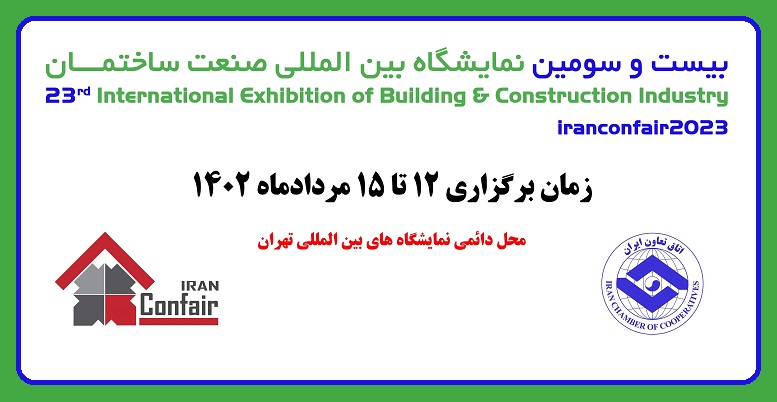 اطلاعیه شماره (1) بیست و سومین نمایشگاه بین‌المللی صنعت ساختمان