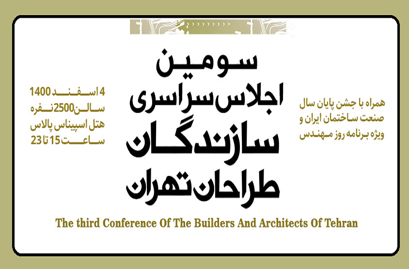 سومین اجلاس سراسری سازندگان و طراحان تهران برگزار می‌شود