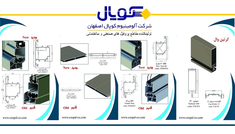 اصلاح مقاطع سیستم‌های اختصاصی آلومینیوم کوپال اصفهان