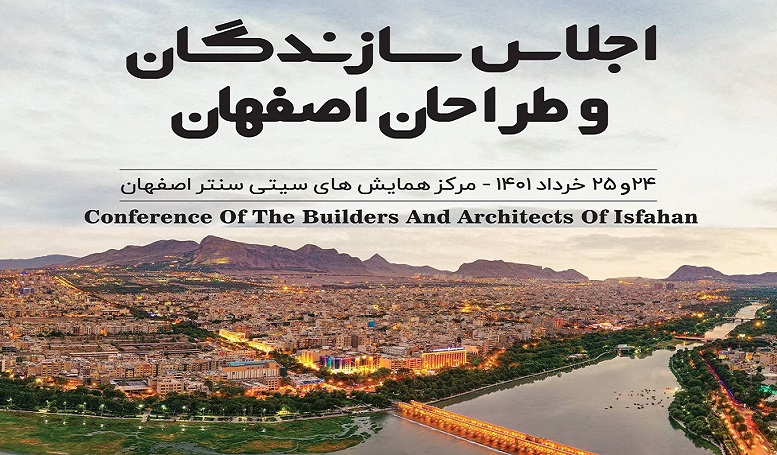 برگزاری اجلاس سازندگان و طراحان اصفهان در خرداد ۱۴۰۱