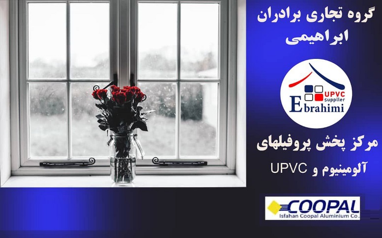 عرضه پروفیل آلومینیوم کوپال در گروه تجاری ابراهیمی