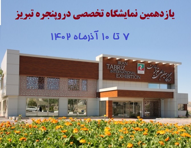 برگزاری نمایشگاه‌ ساختمان، دروپنجره و صنایع وابسته تبریز 1402