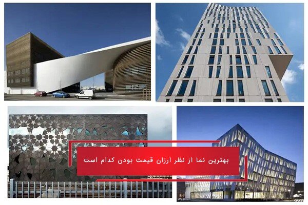 بهترین نمای ساختمان ازنظر قیمت و کیفیت کدام است؟