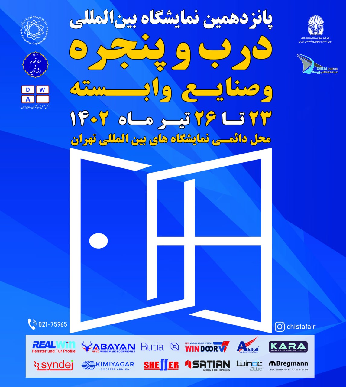زمان برگزاری پانزدهمین نمایشگاه دروپنجره تهران
