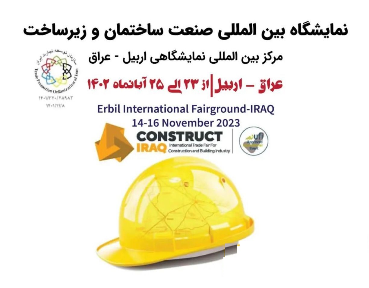 فراخوان نمایشگاه بین‌المللی صنعت ساختمان اربیل_عراق ۲۰۲۳
