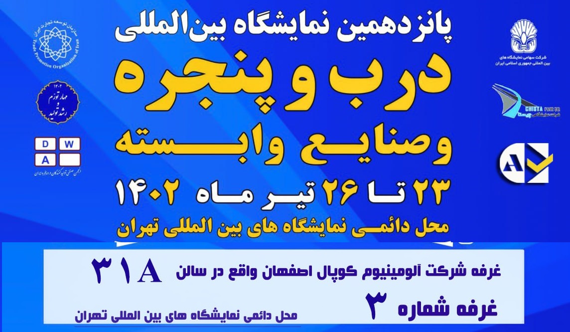 دعوت به بازدید از غرفه آلومینیوم کوپال در نمایشگاه دروپنجره تهران