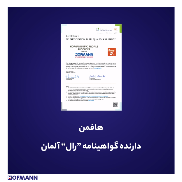 کسب گواهینامه استاندارد RAL آلمان توسط هافمن