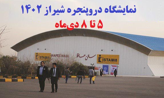 فراخوان نمایشگاه دروپنجره و صنایع وابسته شیراز 1402