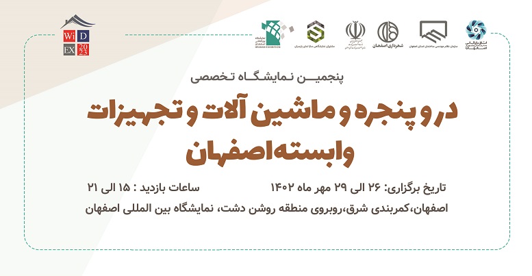 فراخوان پنجمین نمایشگاه تخصصی دروپنجره اصفهان