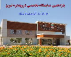 برگزاری نمایشگاه‌ ساختمان، دروپنجره و صنایع وابسته تبریز 1402