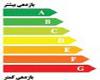 تعریف برچسب انرژی، ضامن کیفیت ساختمان