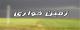 پرونده زمین‌خواری در فرحزاد به ارزش ١١‌درصد خسارت جنگ