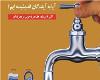 نام‌گذاری روزهای هفته صرفه‌جویی در مصرف آب