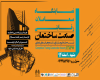 نمایشگاه "معامـلات رقابتـی صنـعت ساختـمان" در مشهد
