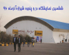 نمایشگاه تخصصی در و پنجره و انبوه‌سازی شیراز 96