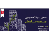 دهمین نمایشگاه صنعت ساختمان بوشهر