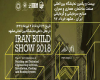 بیست و یکمین نمایشگاه بین‌المللی صنعت ساختمان مشهد