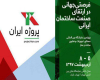 نمایشگاه پروژه ایران، مصالح، تجهیزات و فناوری ساخت‌وساز تهران